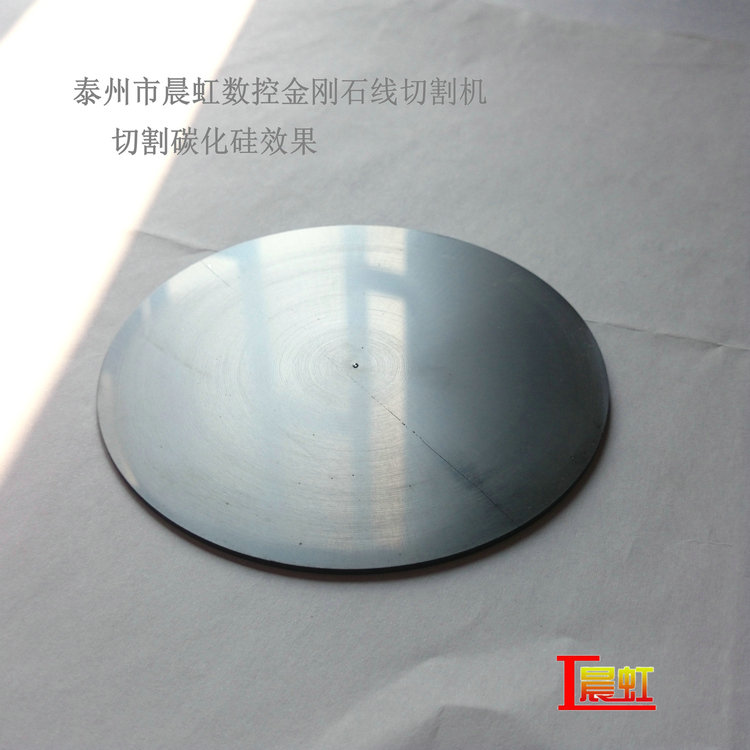 CHSX5650-XW金剛石線切割機，直徑100mm碳化硅切割效果
